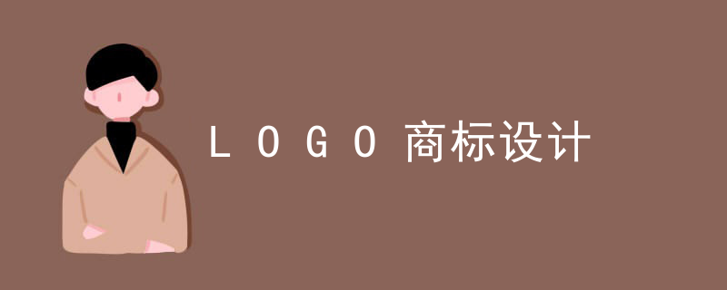 LOGO商标设计