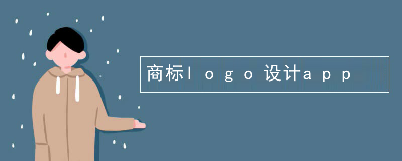 商标logo设计app