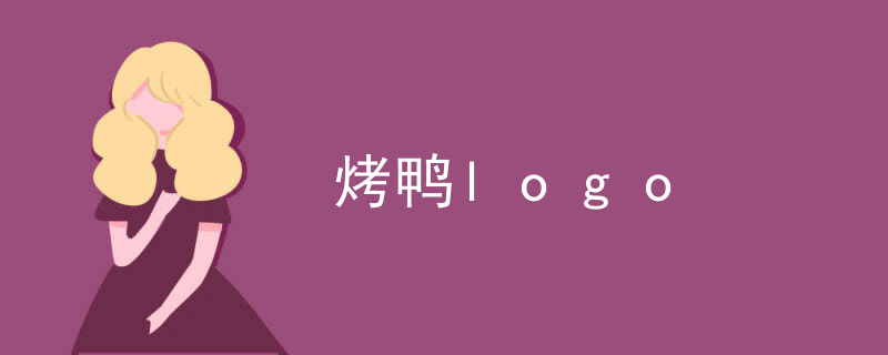 烤鸭logo